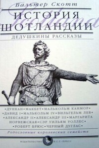 Дедушкины рассказы. История Шотландии с древнейших времен до Флодденского сражения 1513 года. - Вальтер Скотт