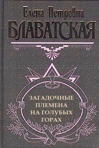 Загадочные племена на «Голубых горах» - Елена Петровна Блаватская