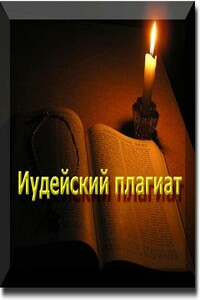 Иудейский плагиат - Юрий Анатольевич Ларичев