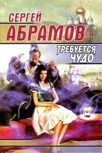 Требуется чудо - Сергей Александрович Абрамов