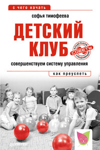 Детский клуб. Совершенствуем систему управления - Софья Анатольевна Тимофеева