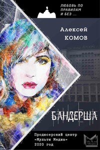 Бандерша - Алексей Константинович Комов