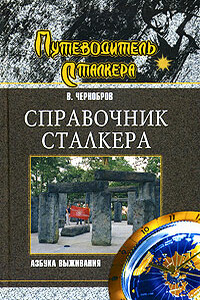 Справочник сталкера. Азбука выживания - Вадим Александрович Чернобров