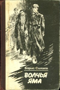 Волчья яма - Борис Дмитриевич Силаев