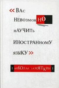 Вас невозможно научить иностранному языку - Николай Федорович Замяткин