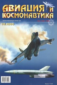 Авиация и космонавтика 2005 10 - Журнал «Авиация и космонавтика»