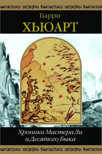 Хроники Мастера Ли и Десятого Быка - Барри Хьюарт