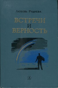 Встречи и верность - Любовь Саввишна Руднева