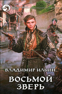 Восьмой зверь - Владимир Алексеевич Ильин