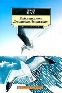 Чайка по имени Джонатан Ливингстон - Ричард Бах