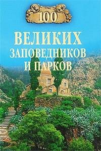 100 великих заповедников и парков - Наталья Алексеевна Юдина