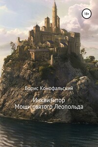 Мощи святого Леопольда - Борис Вячеславович Конофальский