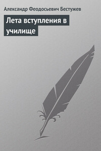 Лета вступления в училище - Александр Феодосьевич Бестужев