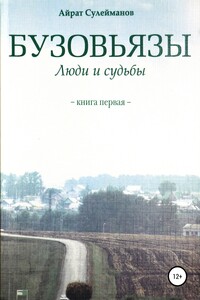 Бузовьязы. Люди и судьбы. Книга первая - Айрат Мударисович Сулейманов