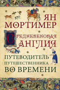 Средневековая Англия. Гид путешественника во времени - Ян Мортимер