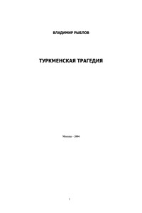 Туркменская трагедия - Владимир Васильевич Рыблов