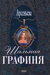 Шальная графиня - Елена Арсеньева