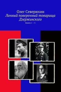 Личный поверенный товарища Дзержинского - Олег Васильевич Северюхин