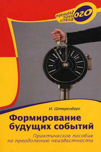 Формирование будущих событий. Практическое пособие по преодолению неизвестности - Ирина Ирековна Штеренберг