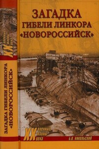 Загадка гибели линкора «Новороссийск» - Борис Витальевич Никольский