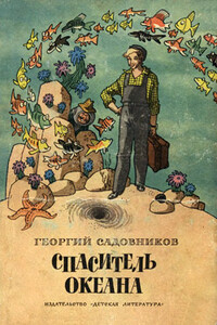 Спаситель океана, или Повесть о странствующем слесаре - Георгий Михайлович Садовников