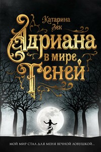 Адриана в мире теней - Катарина Зек