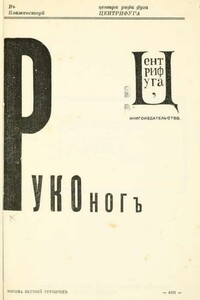 Руконог - Рюрик Ивнев