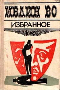 Коротенький отпуск мистера Лавдэя - Ивлин Во