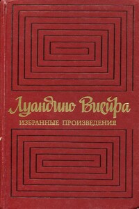 Избранные произведения - Жозе Луандину Виейра