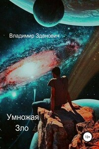 Умножая зло - Владимир Вячеславович Зданович