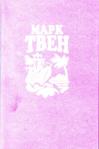 Простаки за границей или Путь новых паломников - Марк Твен