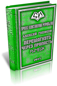 Перешагнуть через пропасть (римейк) - Алексей Николаевич Голиков