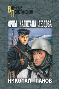 Орлы капитана Людова - Николай Николаевич Панов