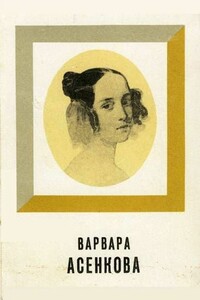 Варвара Асенкова - Юрий Лазаревич Алянский