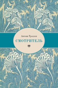 Смотритель - Энтони Троллоп