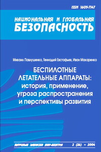 Беспилотные летательные аппараты: история, применение, угроза распространения и перспективы развития - Михаил Иванович Павлушенко