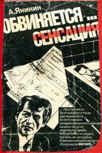 Обвиняется... сенсация - Алексей Николаевич Янинин