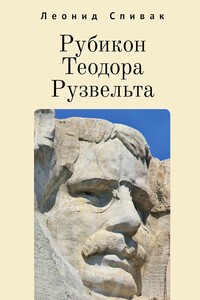 Рубикон Теодора Рузвельта - Леонид Спивак