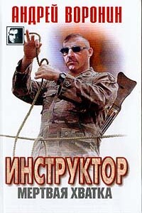 Мертвая хватка - Андрей Воронин