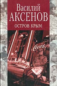 Остров Крым - Василий Павлович Аксенов