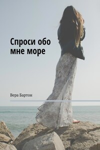 Спроси обо мне море [ самиздат] - Вера Бартон