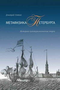 Метафизика Петербурга - Дмитрий Леонидович Спивак