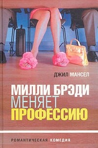 Милли Брэди меняет профессию - Джилл Мэнселл