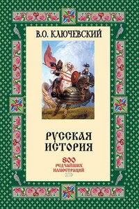 Русская история. 800 редчайших иллюстраций [без иллюстраций] - Василий Осипович Ключевский