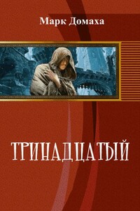 Тринадцатый - Марк Домаха