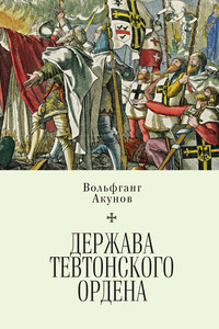 Держава Тевтонского ордена - Вольфганг Викторович Акунов