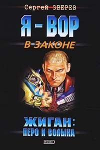 Перо и волына - Сергей Иванович Зверев