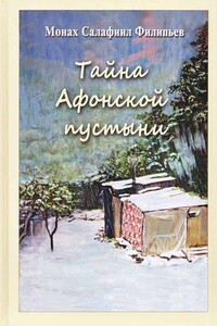 Тайна Афонской пустыни. Дневник пустынножителя - Монах Салафиил (Филипьев)