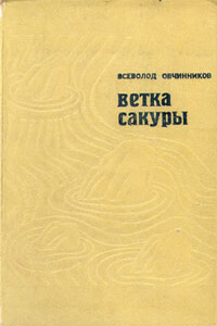 Ветка сакуры - Всеволод Владимирович Овчинников