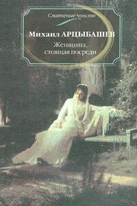 Женщина, стоящая посреди - Михаил Петрович Арцыбашев